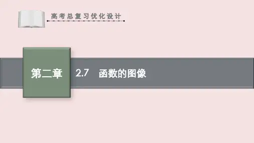 高考数学专题复习《函数的图像》PPT课件