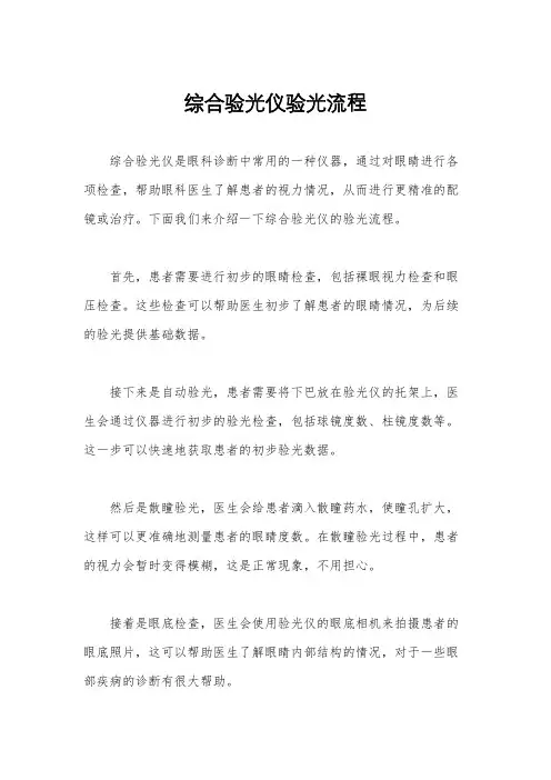 综合验光仪验光流程