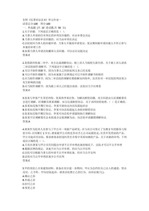 东财《民事诉讼法X》单元作业一答卷