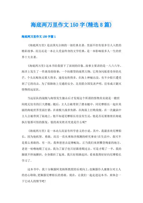海底两万里作文150字(精选8篇)