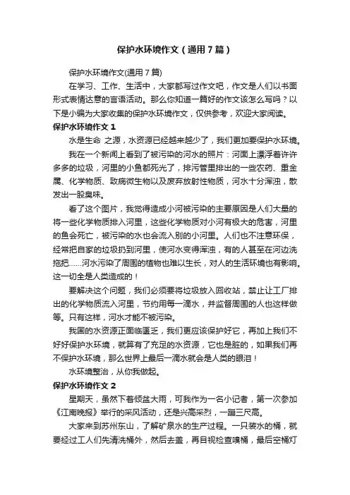 保护水环境作文（通用7篇）
