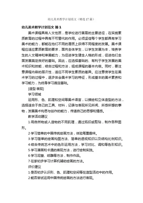 幼儿美术教学计划范文（精选17篇）