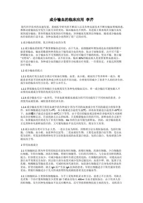 成分输血的临床应用  李芹