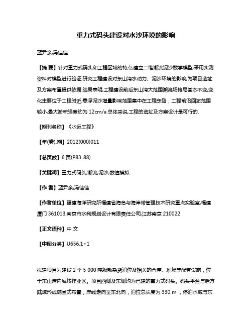 重力式码头建设对水沙环境的影响
