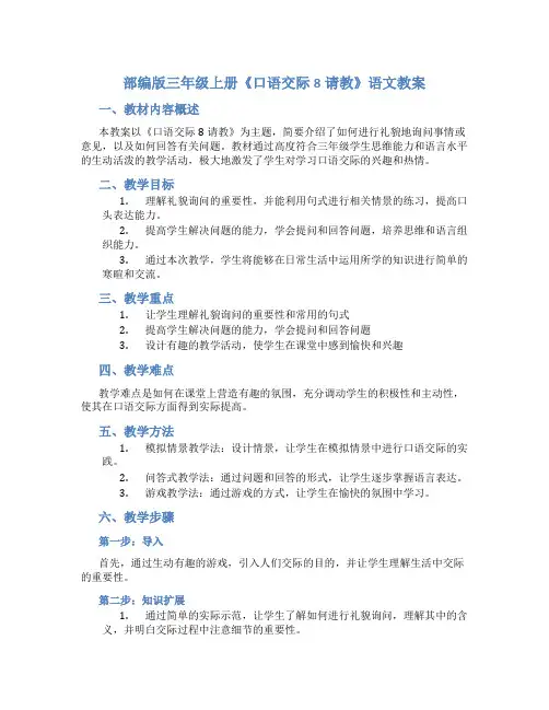 部编版三年级上册《口语交际8请教》语文教案