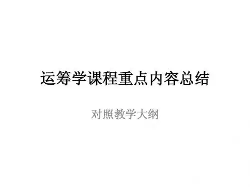 运筹学课程章节