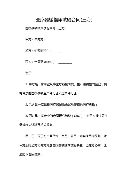 医疗器械临床试验合同(三方)