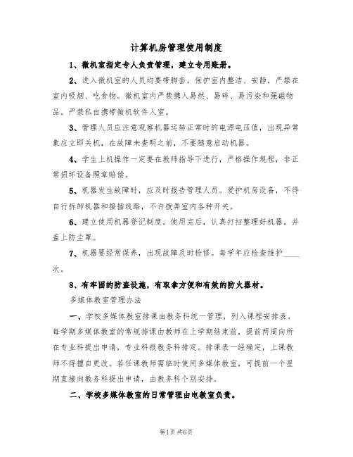 计算机房管理使用制度(3篇)