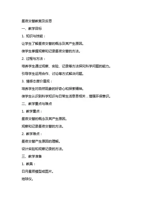 昼夜交替教案及反思