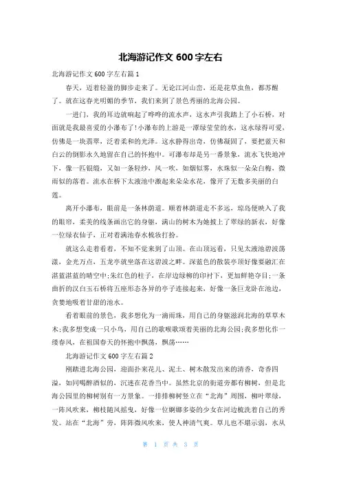北海游记作文600字左右
