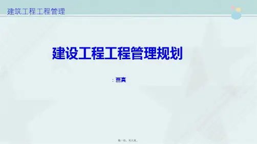 2021工程造价专业《1.5项目管理规划内容和编制方法》