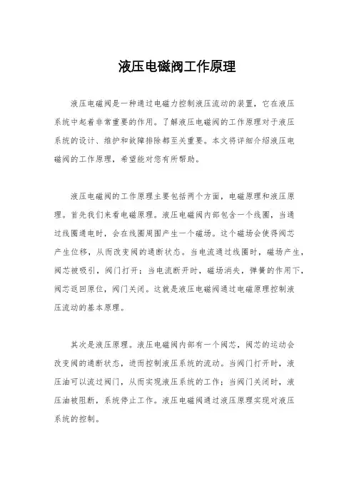 液压电磁阀工作原理