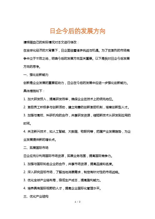 日企今后的发展方向