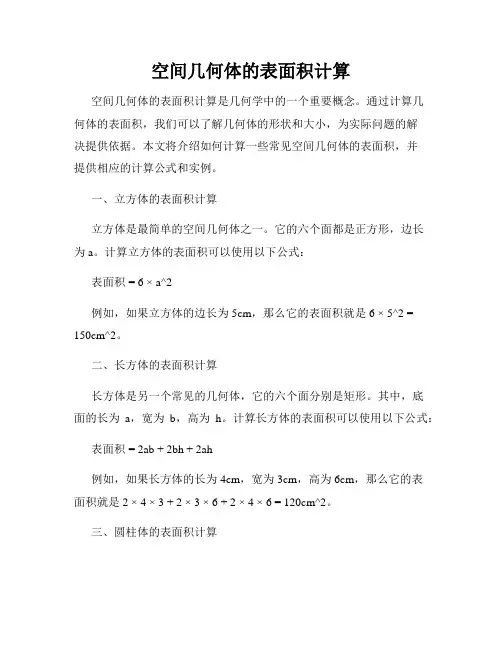 空间几何体的表面积计算