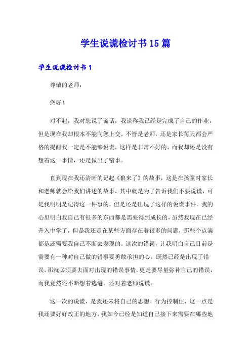 学生说谎检讨书15篇