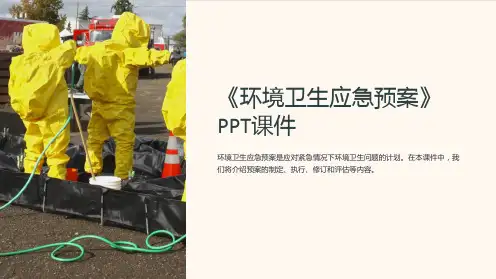 《环境卫生应急预案》课件