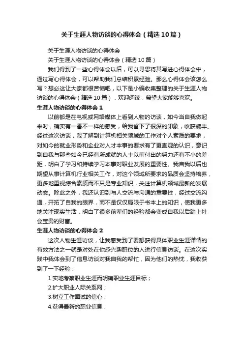 关于生涯人物访谈的心得体会（精选10篇）