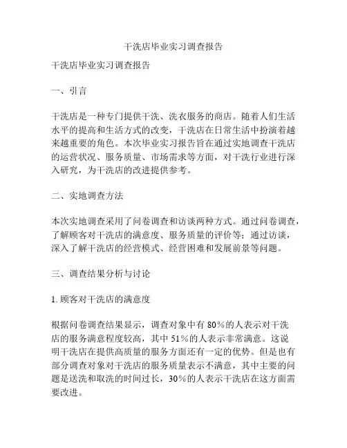 干洗店毕业实习调查报告