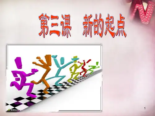 教科版初一上册政治1.3.新的起点PPT课件(4)