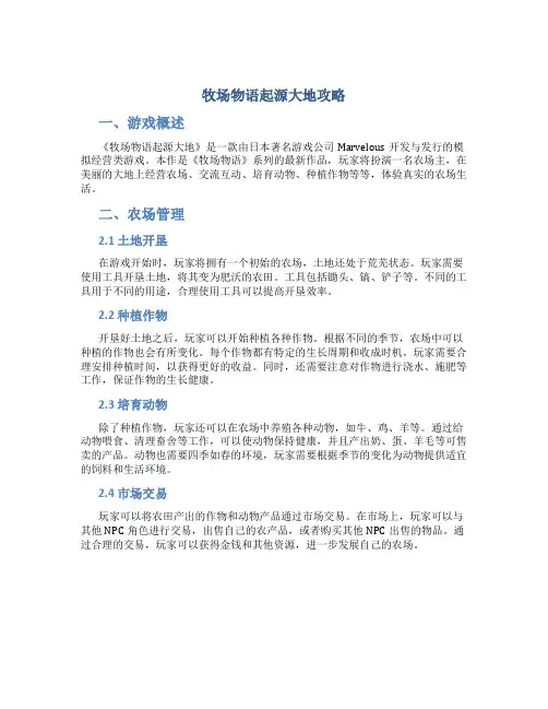 牧场物语起源大地攻略