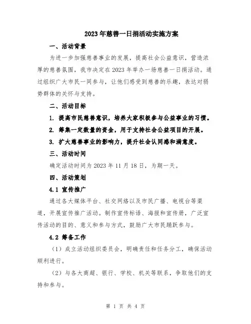 2023年慈善一日捐活动实施方案