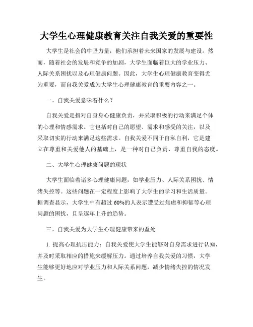 大学生心理健康教育关注自我关爱的重要性