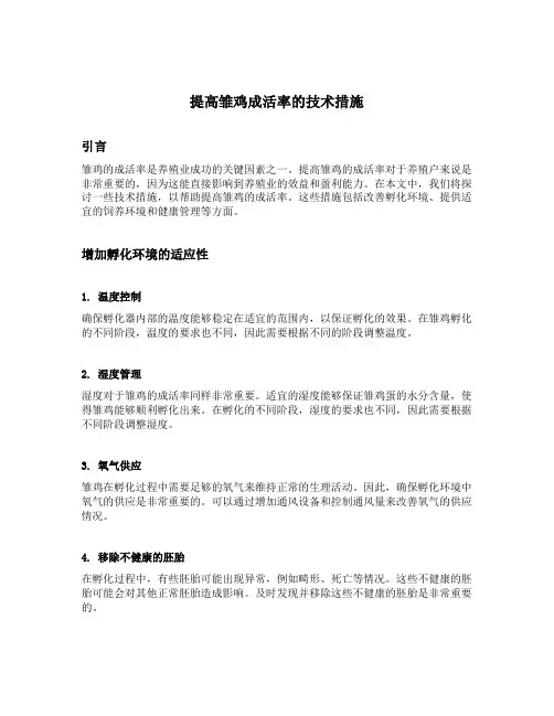 提高雏鸡成活率的技术措施