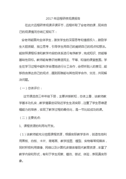 2017年远程研修观课报告