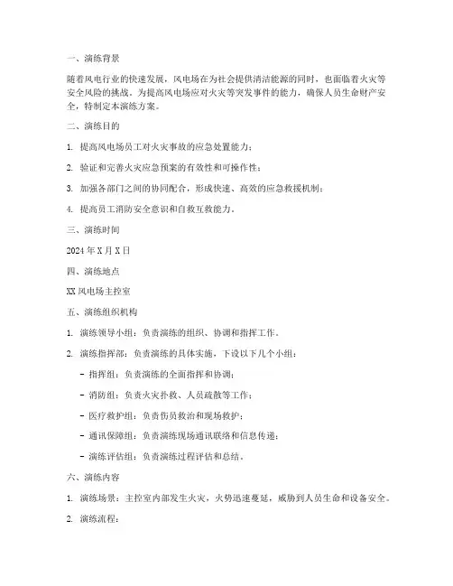 风电场主控室火灾应急预案演练