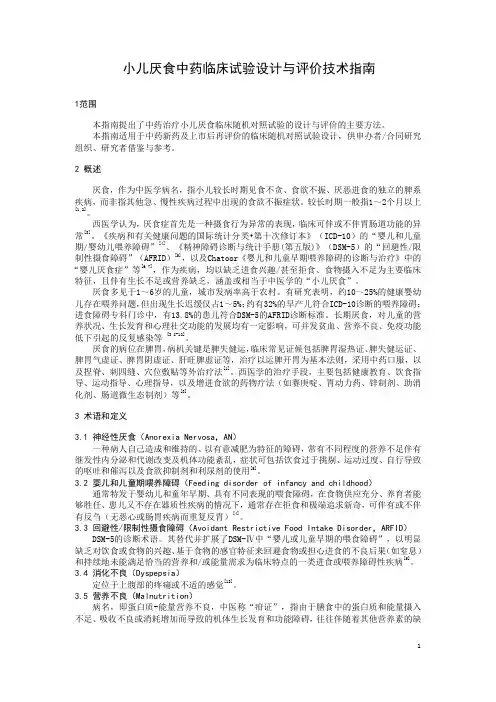 儿科系列常见病中药临床试验设计与评价技术指南 厌食