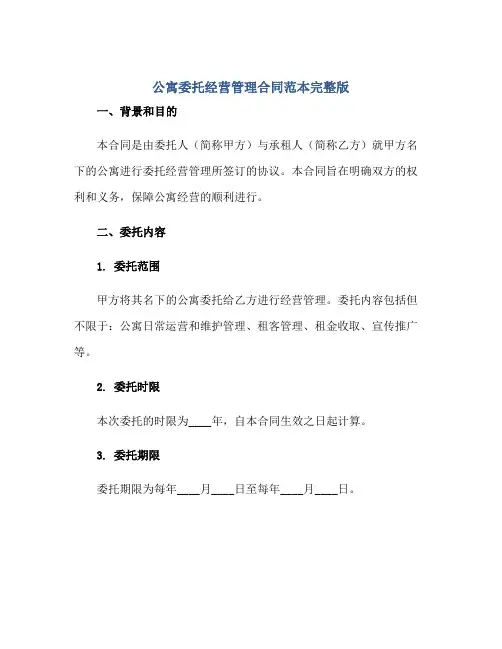 2023公寓委托经营管理合同范本完整版.doc