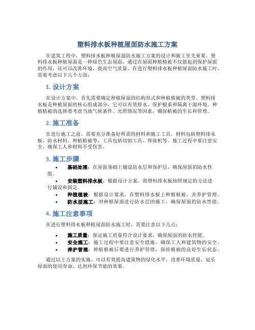 塑料排水板种植屋面防水施工方案