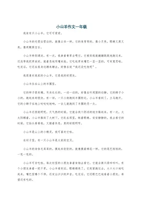 小山羊作文一年级