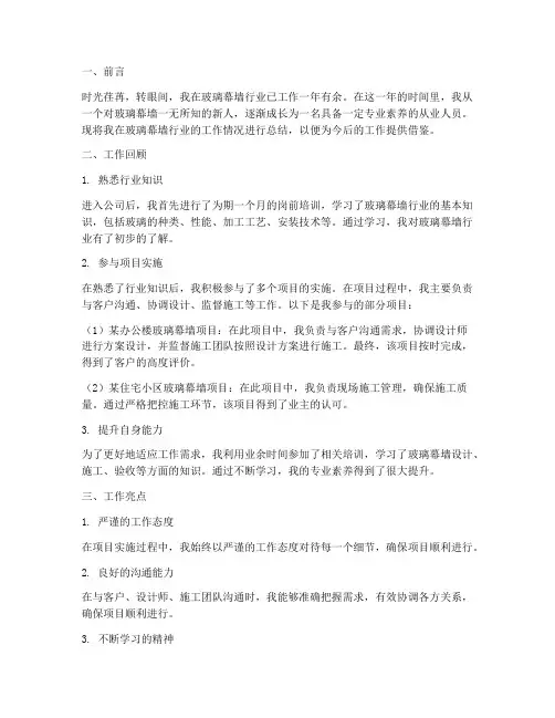 玻璃幕墙行业个人工作总结