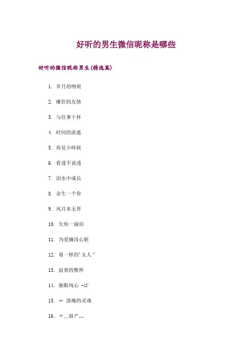 个性_好听的男生微信昵称是哪些