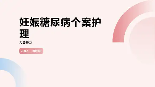 妊娠糖尿病个案护理