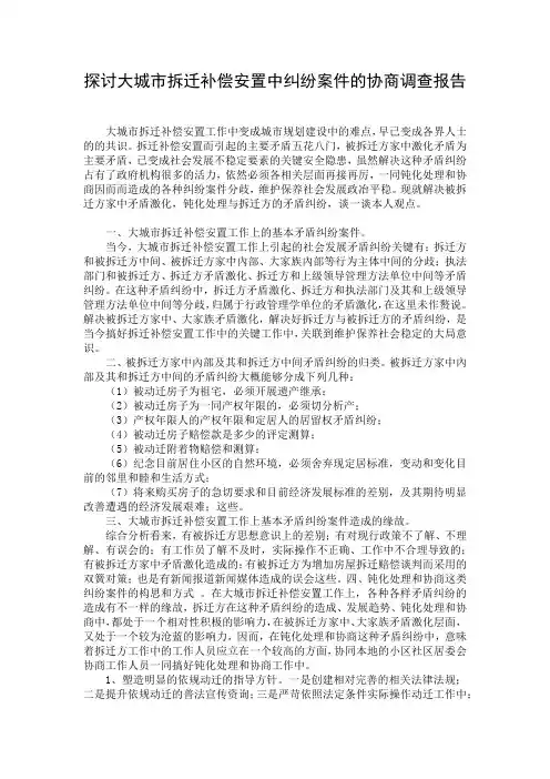 探讨大城市拆迁补偿安置中纠纷案件的协商调查报告