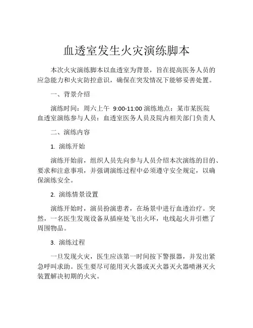 血透室发生火灾演练脚本