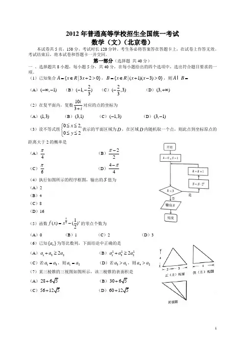 2012年全国高考文科数学试题及答案-北京卷