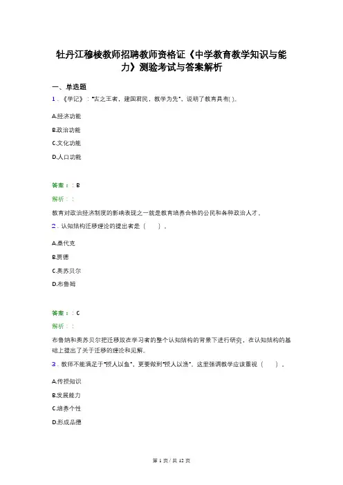 牡丹江穆棱教师招聘教师资格证《中学教育教学知识与能力》测验考试与答案解析