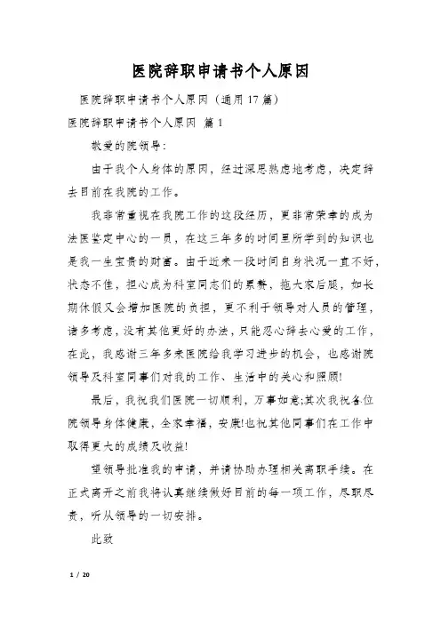 医院辞职申请书个人原因