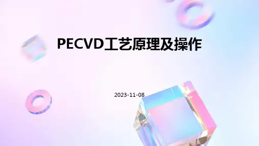 PECVD工艺原理及操作