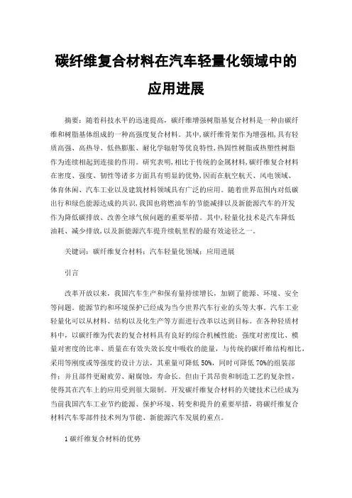 碳纤维复合材料在汽车轻量化领域中的应用进展