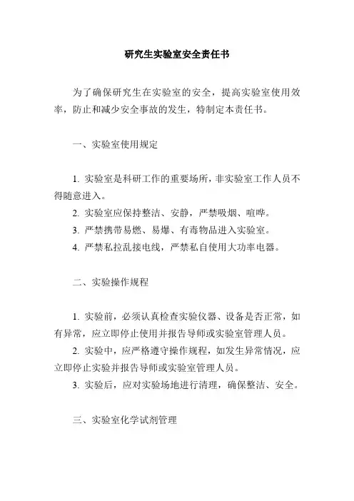 研究生实验室安全责任书