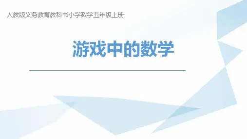 五年级上册掷一掷人教新课标(15张PPT)