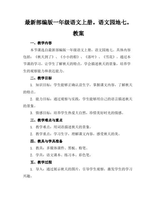 最新部编版一年级语文上册。语文园地七。教案