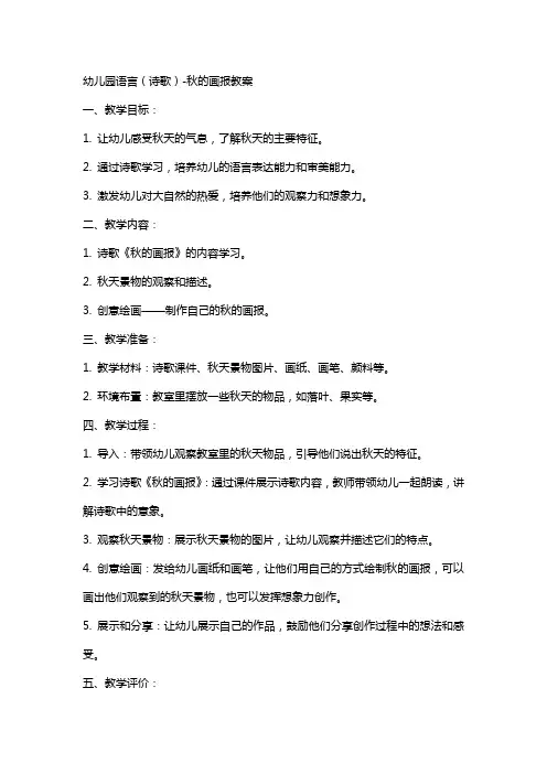 幼儿园语言(诗歌)-秋的画报教案