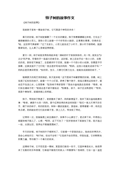柿子树的故事作文