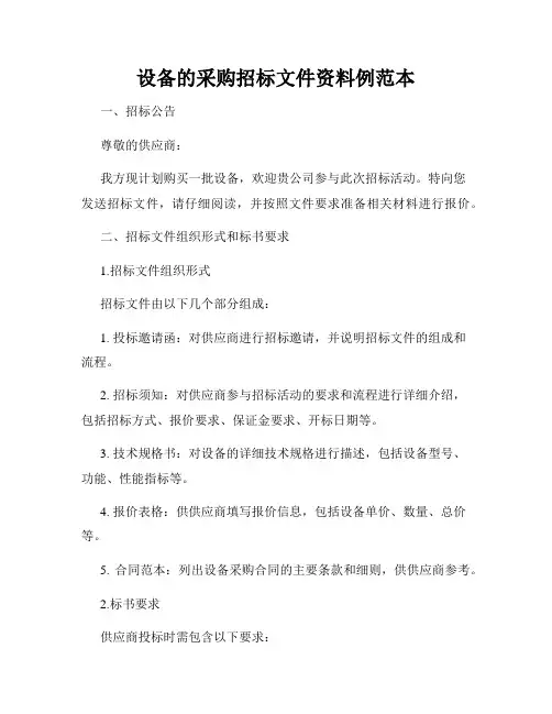设备的采购招标文件资料例范本