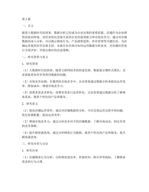 店铺数据分析开题报告(3篇)